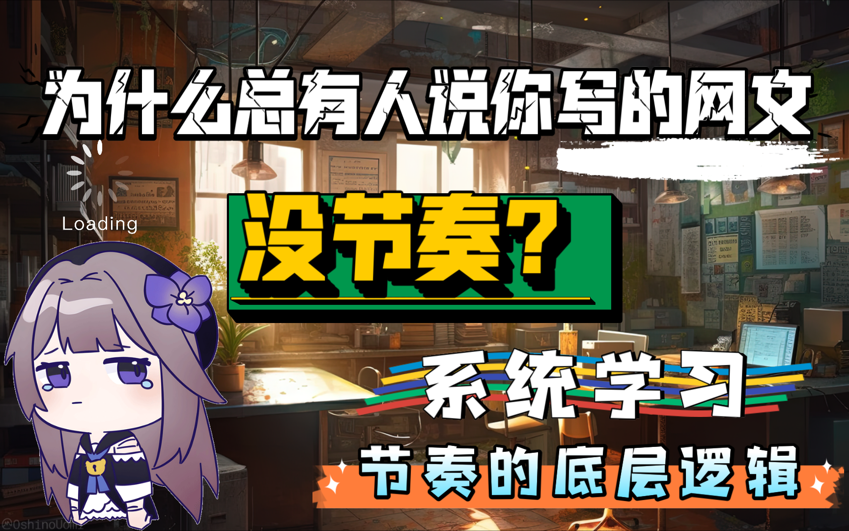 第五期【从零开始写网文】网文节奏怎么抓?哔哩哔哩bilibili