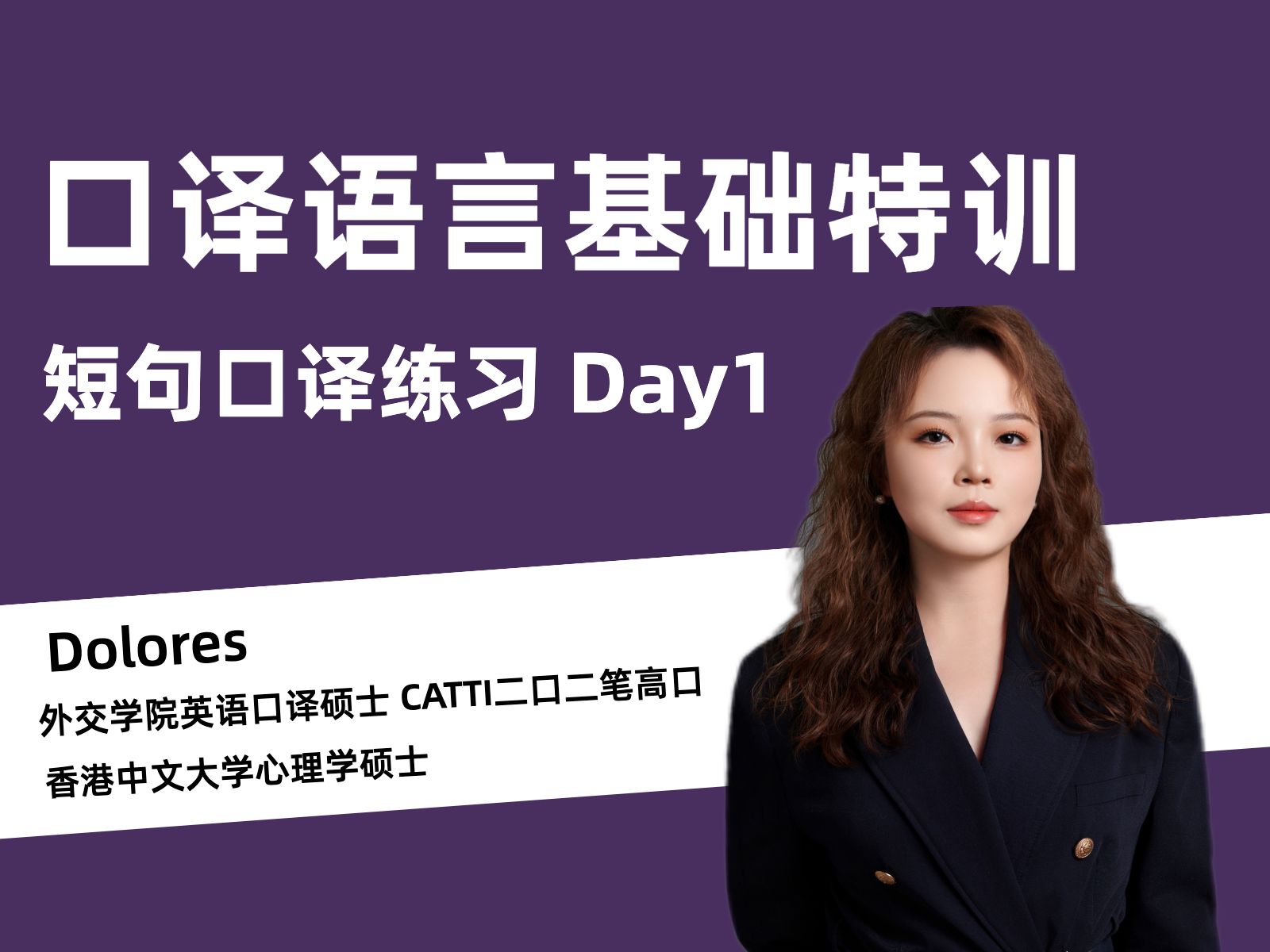 【口译语言基础特训】短句口译练习 Day01哔哩哔哩bilibili