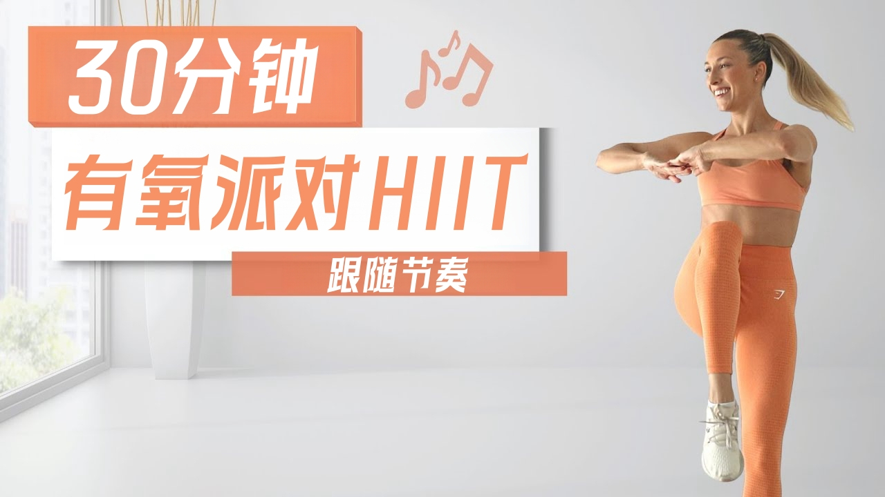 [图]【fitbymik】暴汗燃脂！30分钟有氧派对HIIT健身操，无地板、下蹲动作！