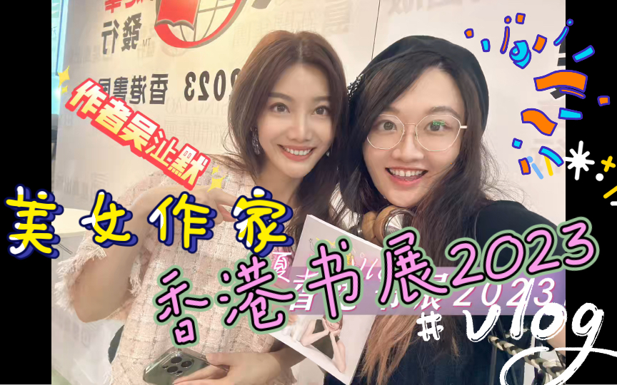 [图]香港Vlog|香港书展2023|美女作家慈善签售