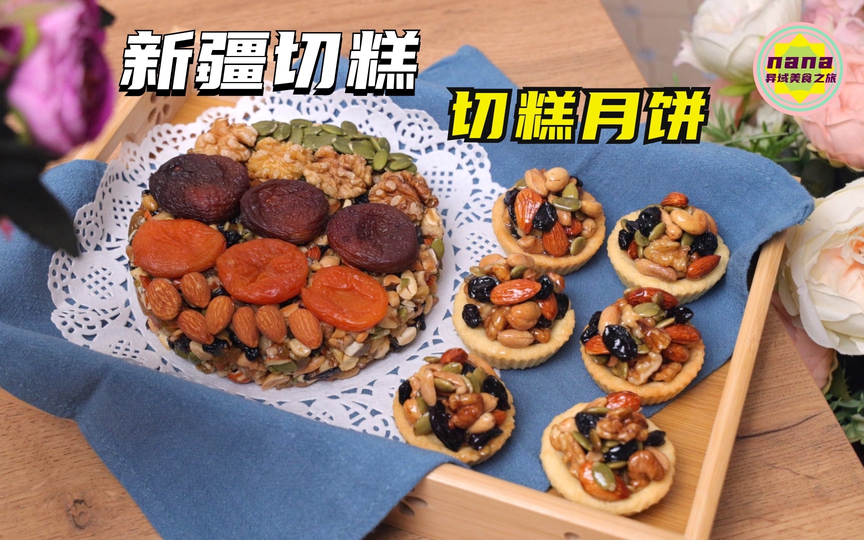 新疆切糕,切糕月饼|新疆人的中秋小吃