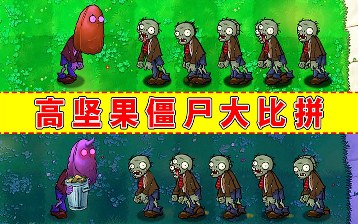 pvz:不同版本的高坚果僵尸,能打败多少个普通僵尸?哔哩哔哩bilibili