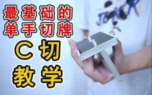 Download Video: 新手必练！最简单的单手切牌Charlier Cut（C切）教学【咕咕星花切教学】