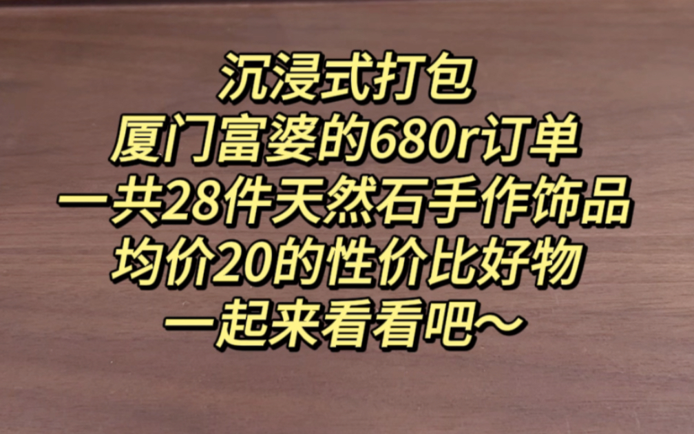 沉浸式打包厦门富婆订单,视频一共有28款产品,性价比好高的一期,姐妹陆续加单几十款产品,一起来看看吧~哔哩哔哩bilibili