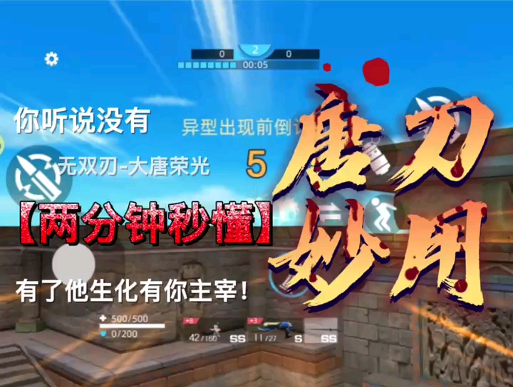 唐刀的妙用无敌点位姜丝们各各白给全民枪神边境王者