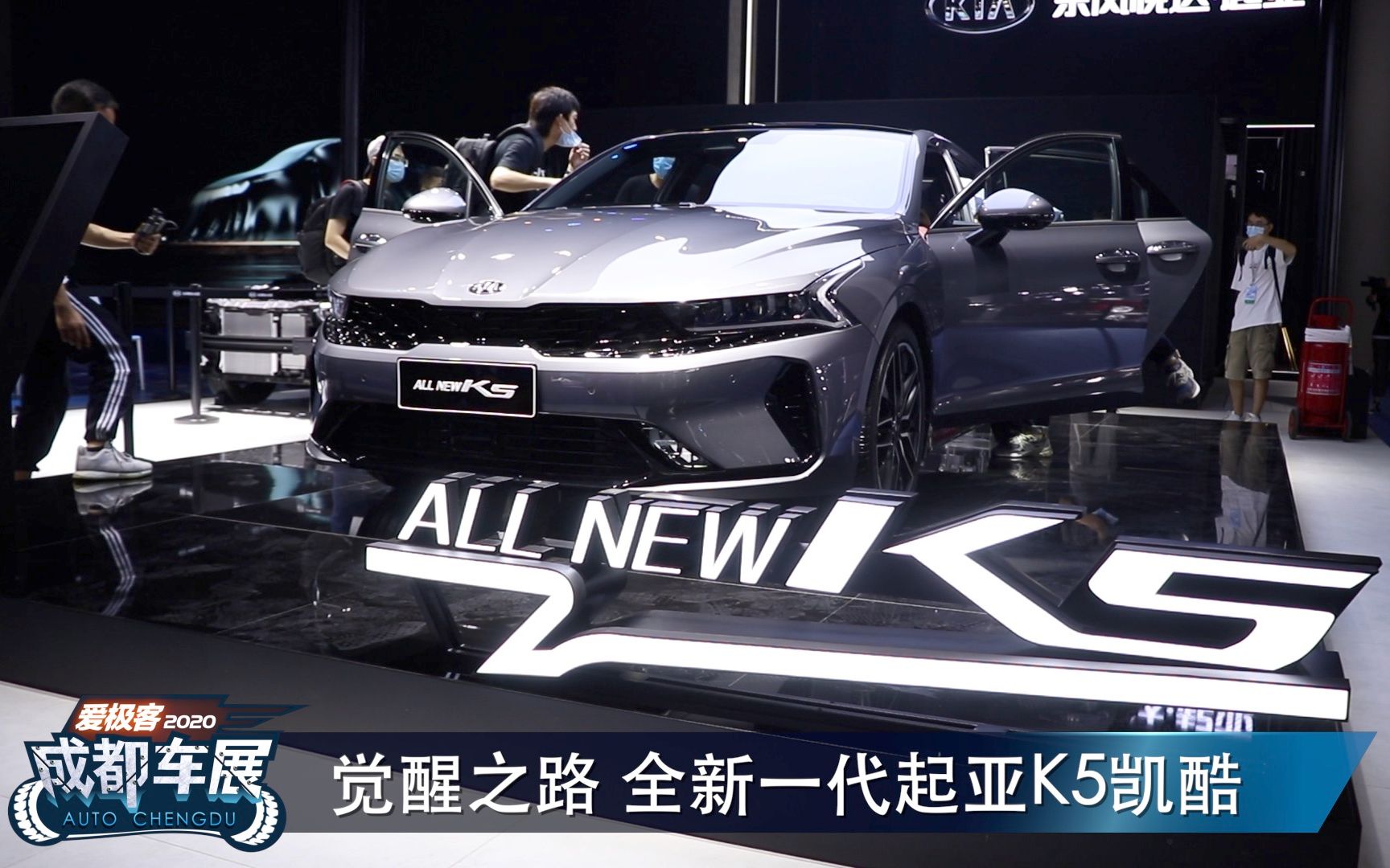 2020成都车展 觉醒之路 全新一代起亚k5凯酷