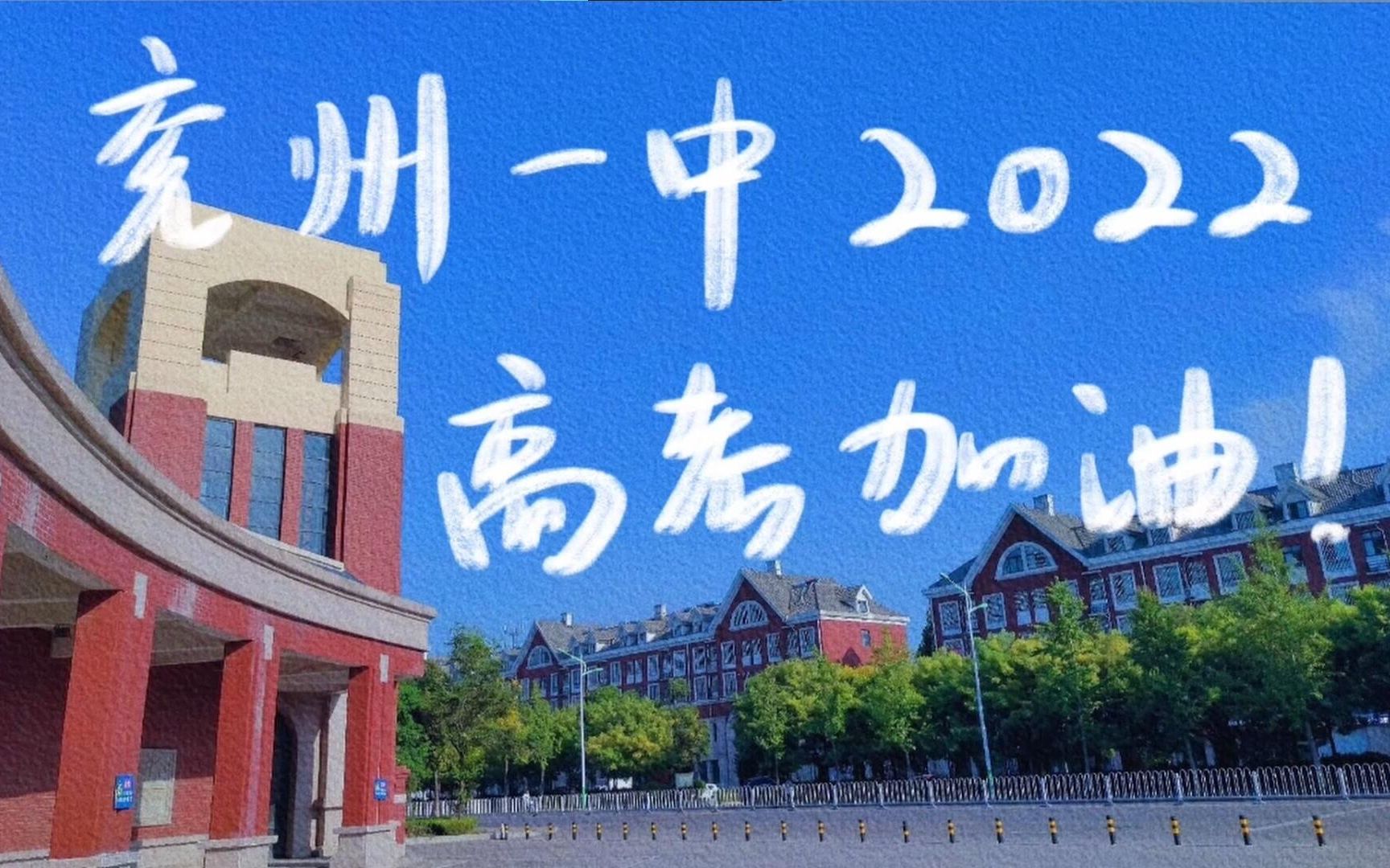 兗州一中2022高考加油視頻_嗶哩嗶哩_bilibili