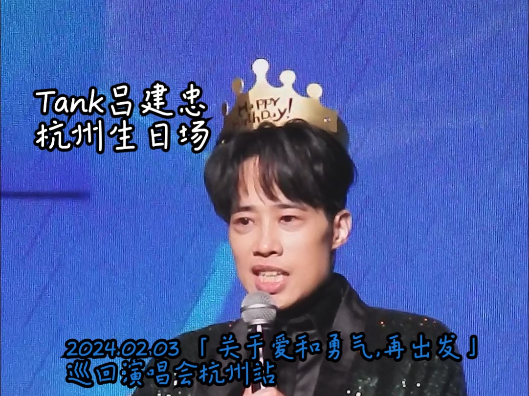 【live现场】tank吕建忠 过生日许愿吹蜡烛@「关于爱和勇气,再出发」