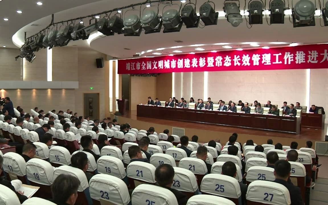 [图]全国文明城市创建表彰暨常态长效管理工作推进大会【靖江】