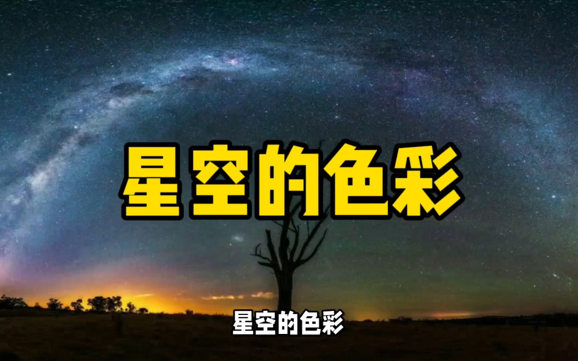 [图]夜晚的星空是什么颜色的？