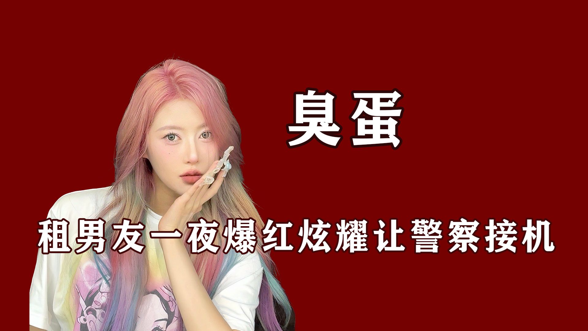 靠租男友一夜爆红,炫耀让警察接机,凭一己之力端掉泰国灰色产业