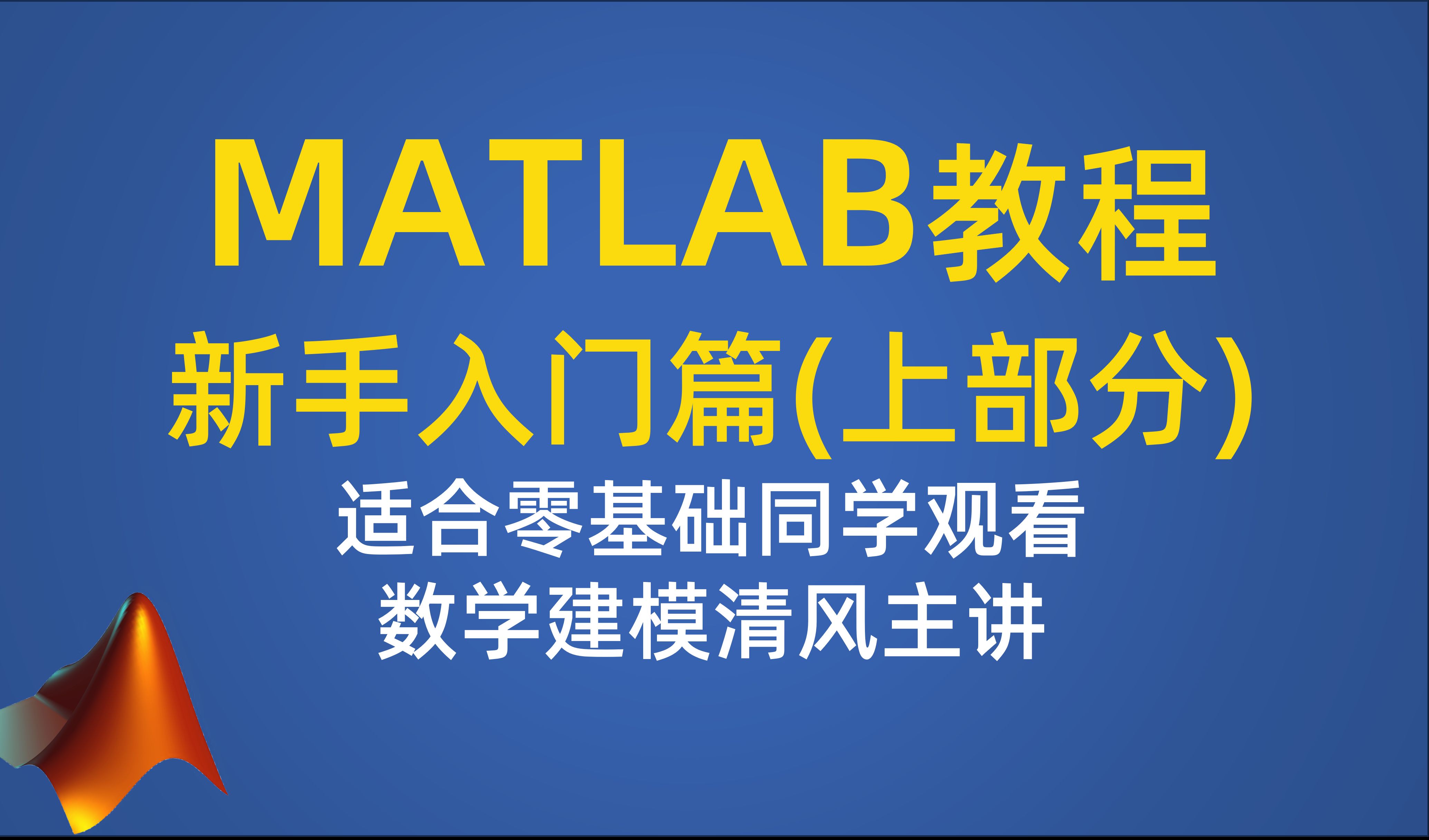 [图]MATLAB教程新手入门篇（上部分）（数学建模清风主讲，适合零基础同学观看）