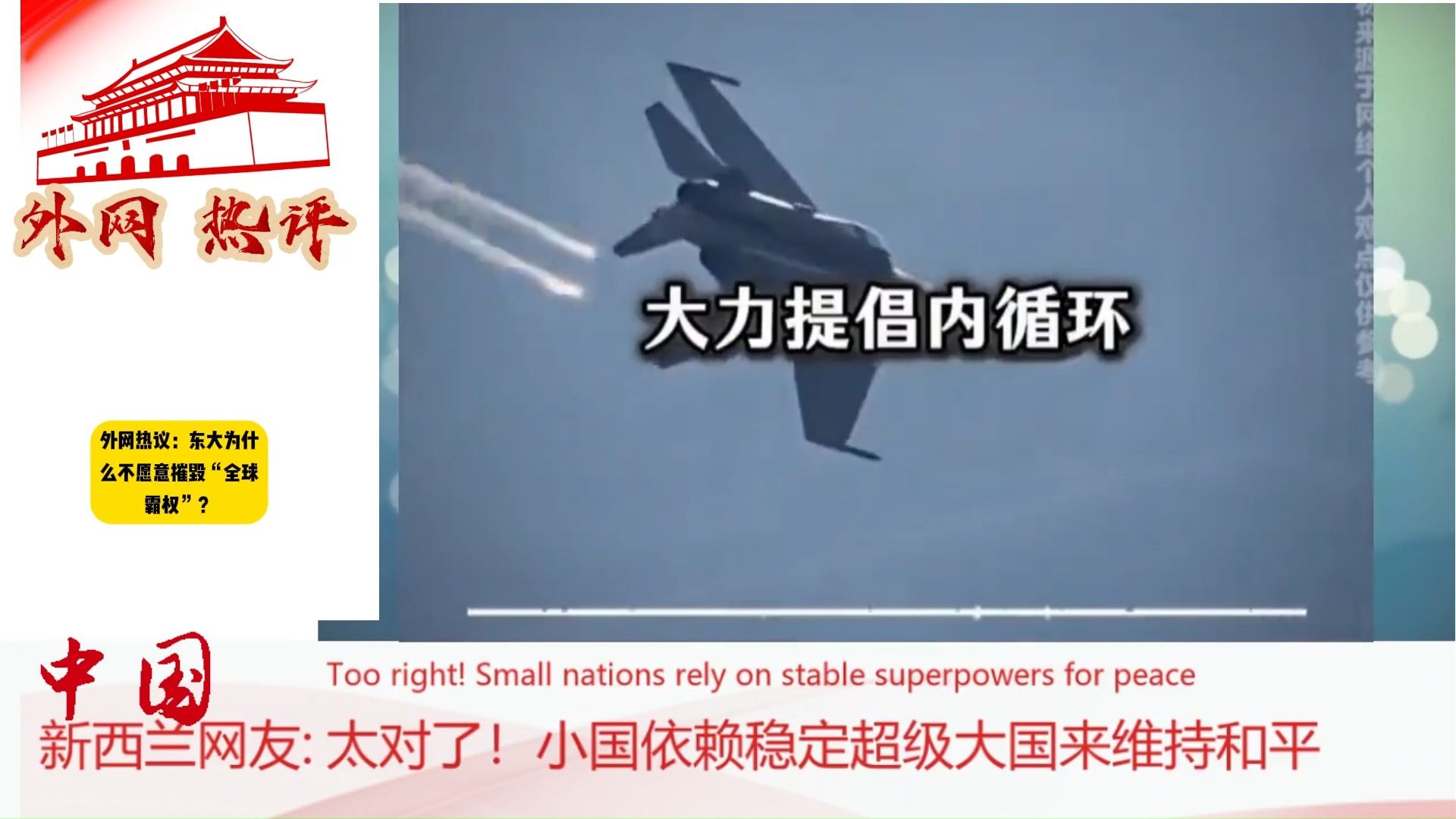 外网热议：东大为什么不愿意摧毁“全球霸权”？