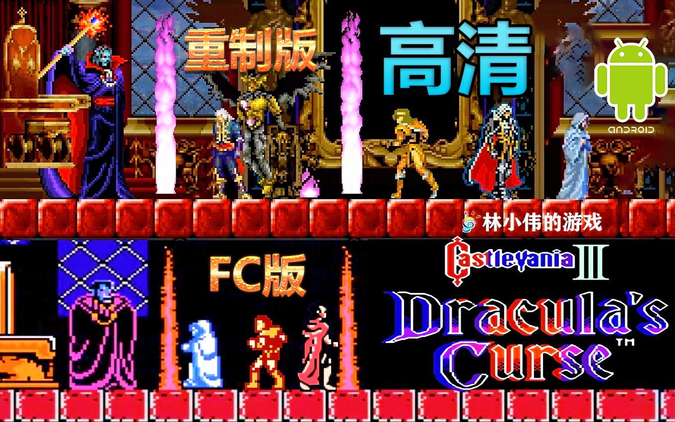 [图]FC红白机游戏：恶魔城3代 HD高清重制版！安卓游戏！恶魔城系列！