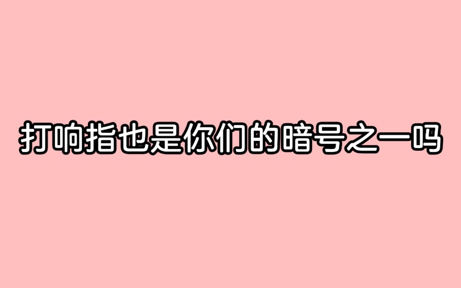 博君一肖 响指学之请问打响指也是你们的暗号之一吗哔哩哔哩bilibili