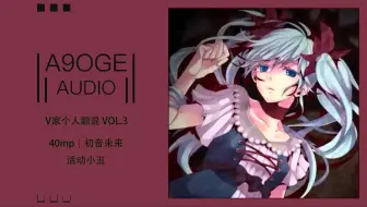 【个人重新混音】【初音未来】活动小丑 - 40mp