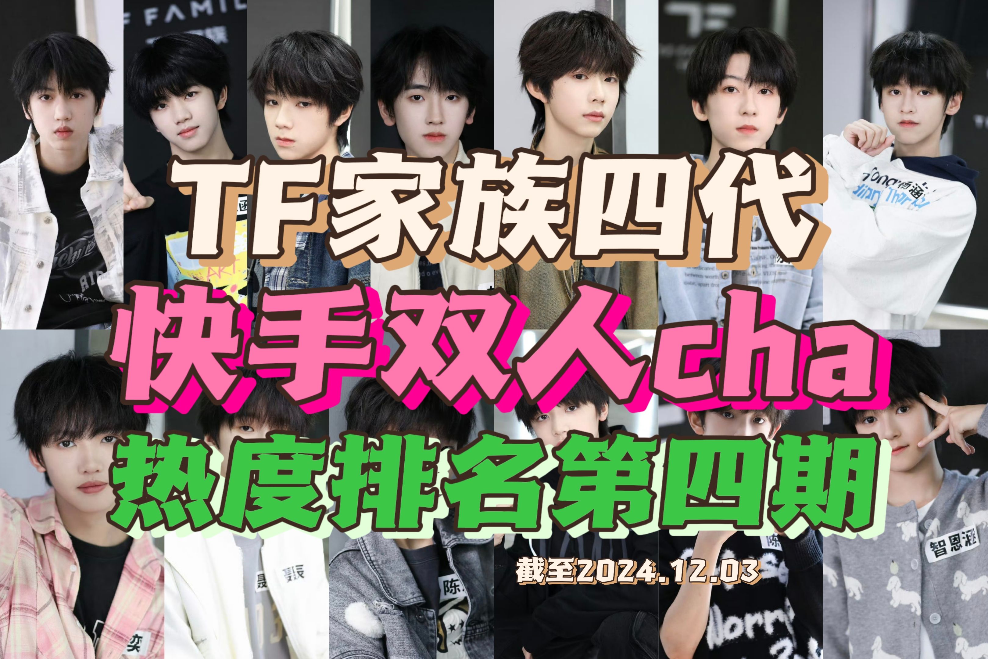 【TF家族四代】第4期:快手双人cha热度排名TOP30,大体排名没有变,前三依旧是橹恒和铭恒,铭恒的APT和官橹的APT上升ing哔哩哔哩bilibili