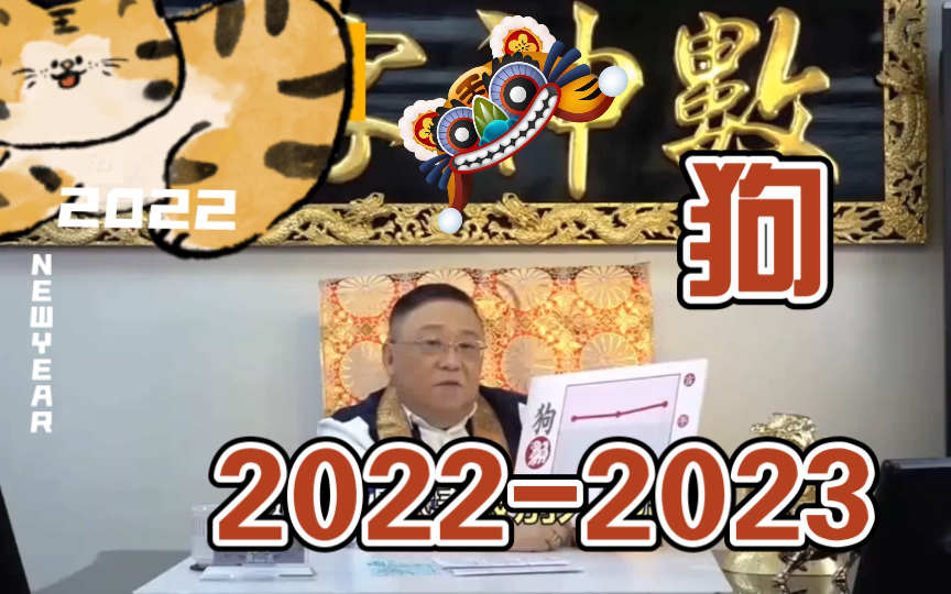 李居明属狗20222023年运程如何?哔哩哔哩bilibili