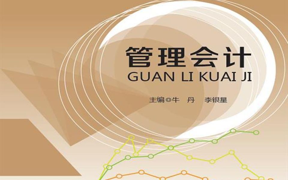 管理会计——经营决策、生产经营、特殊订货的决策、定价决策哔哩哔哩bilibili