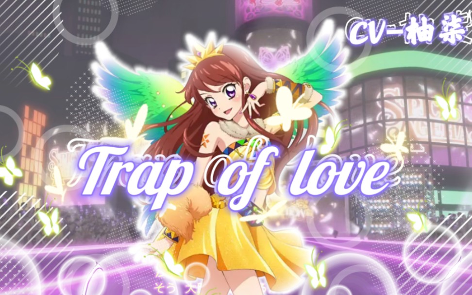 (HB to 怡瞳)【柚柒翻唱】偶像活动《Trap of love》哔哩哔哩bilibili