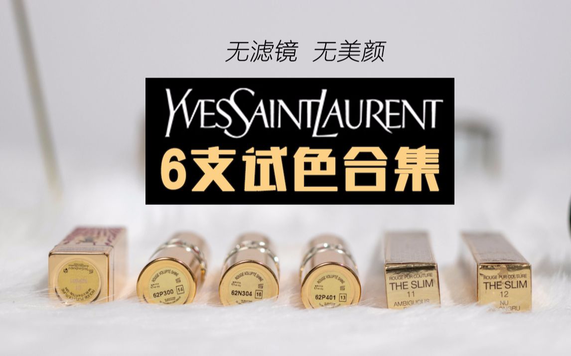 YSL的红黑榜!YSL试色集合,谁才是你心中的YSL的最爱色呢?哔哩哔哩bilibili