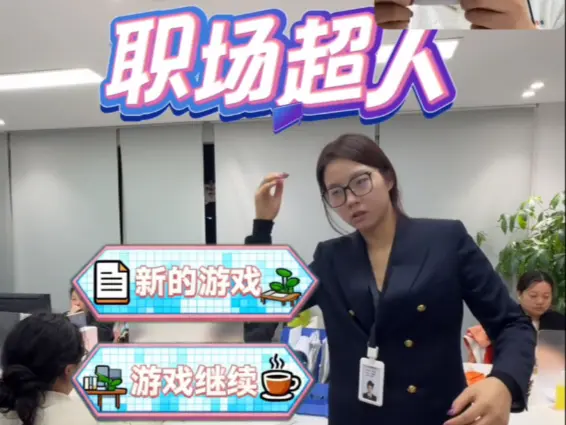上班来这么一把游戏真是惬意
