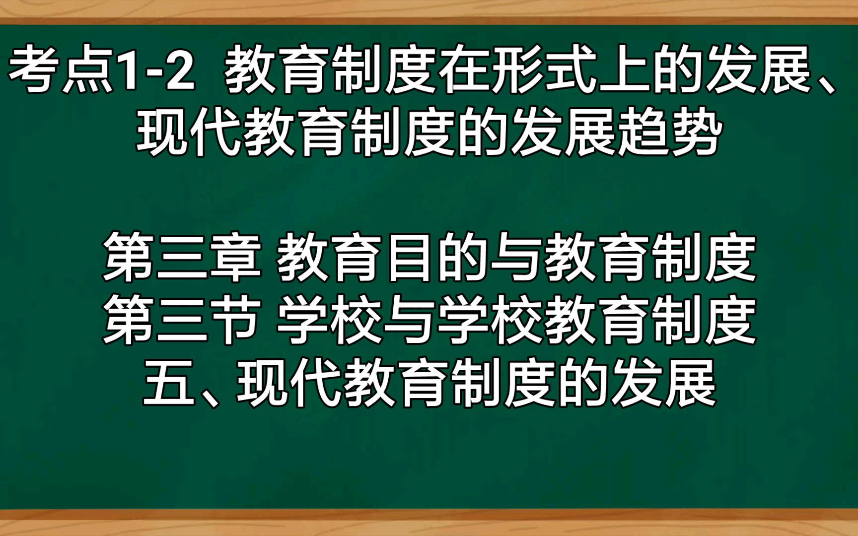 [图]五、现代教育制度的发展