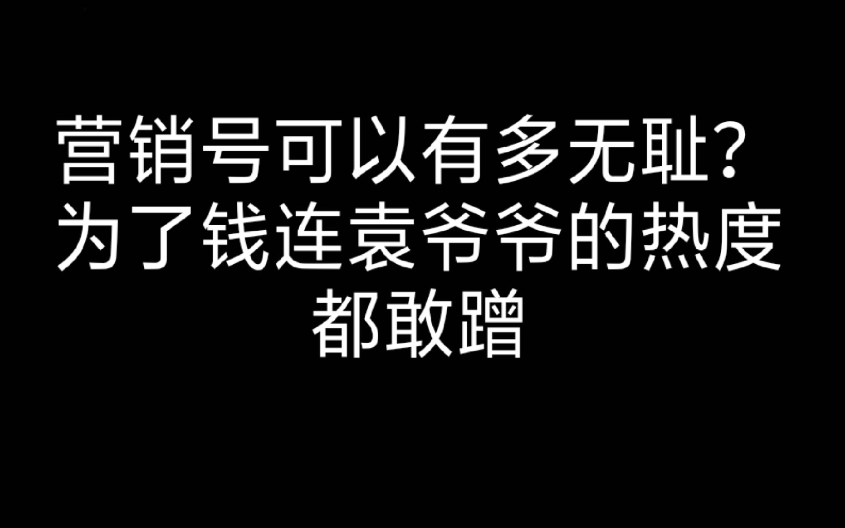 营销号有多无耻?为了钱不惜一切哔哩哔哩bilibili