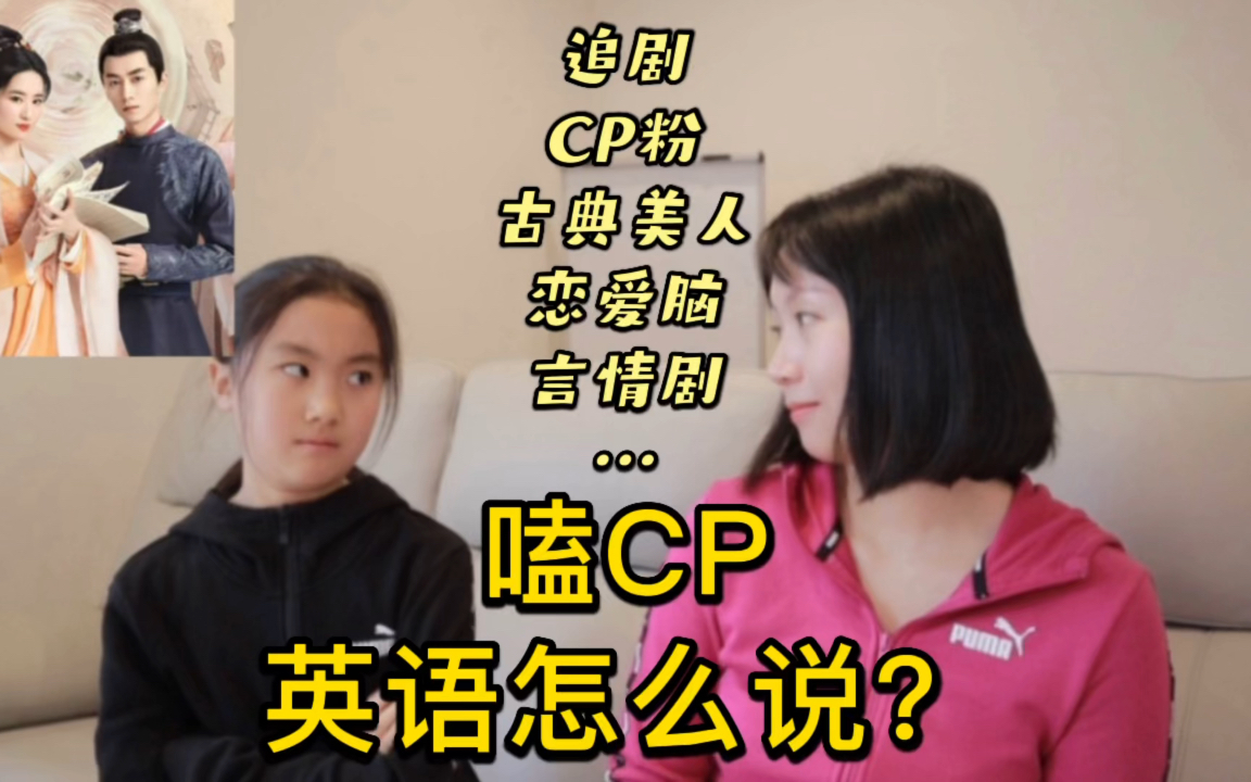 嗑cp,英语怎么说?追剧嗑cp英语指南!哔哩哔哩bilibili