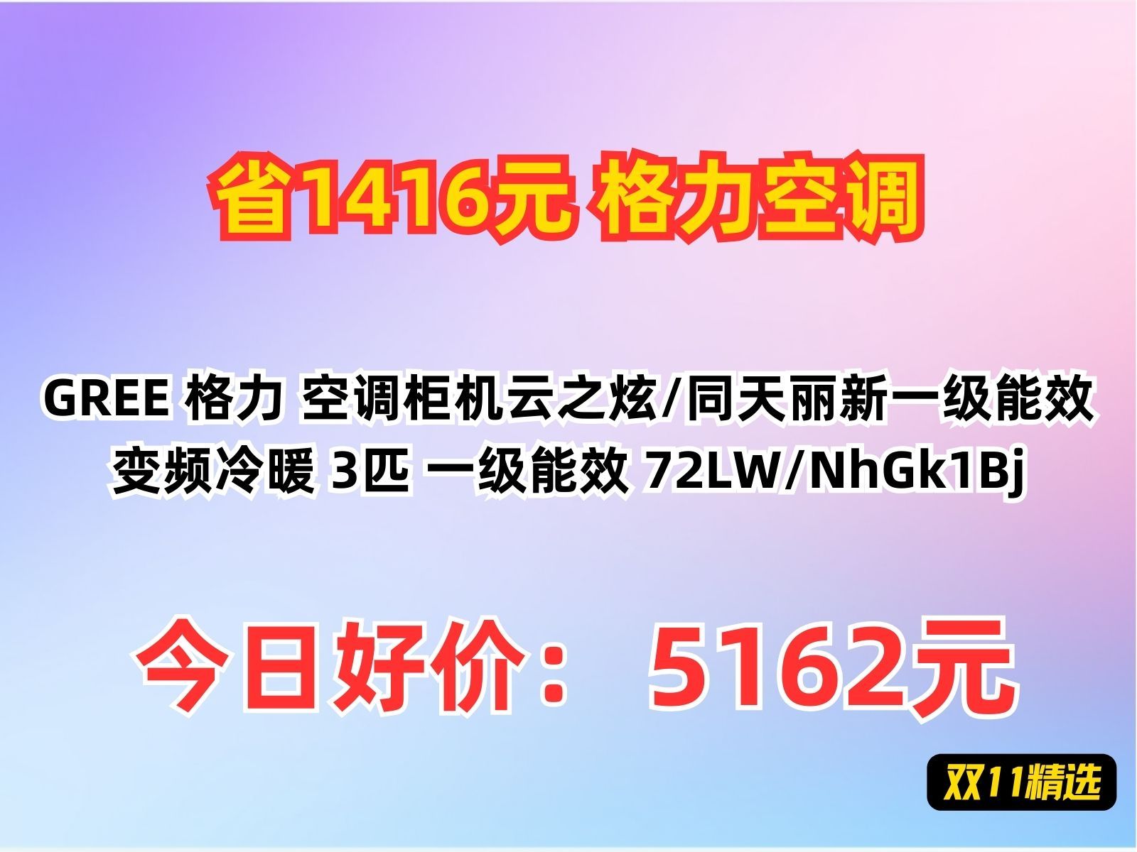 【省1416.85元】格力空调GREE 格力 空调柜机云之炫/同天丽新一级能效变频冷暖 3匹 一级能效 72LW/NhGk1Bj哔哩哔哩bilibili