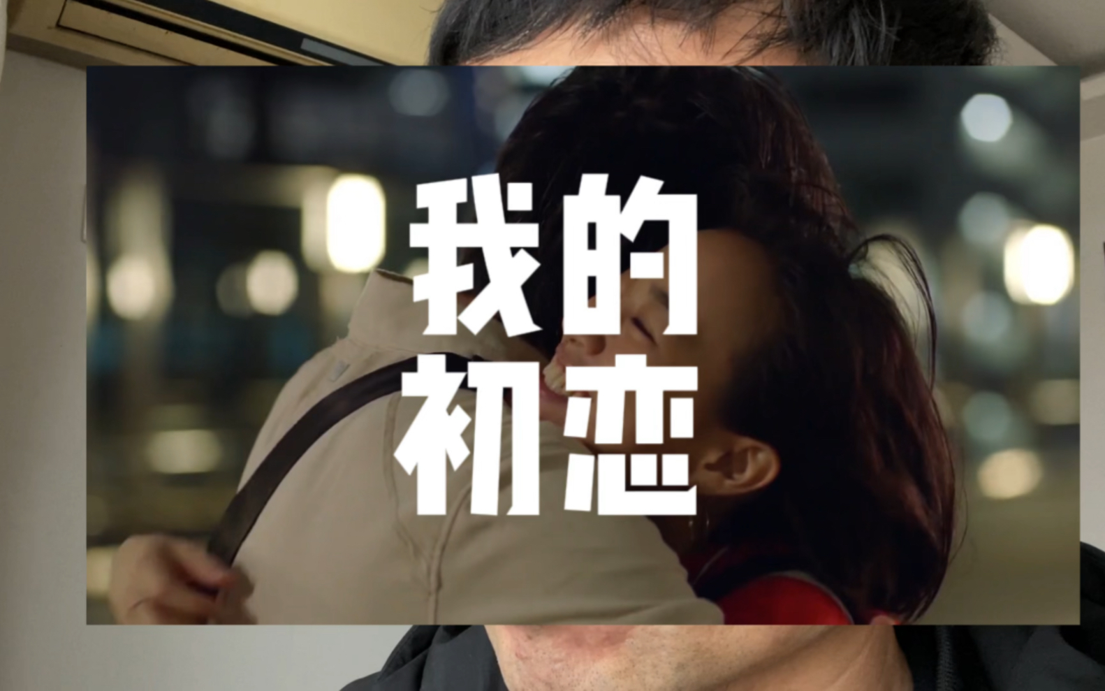 那段青涩的时光,我的初恋故事#我的初恋 #情感回忆 #真实故事