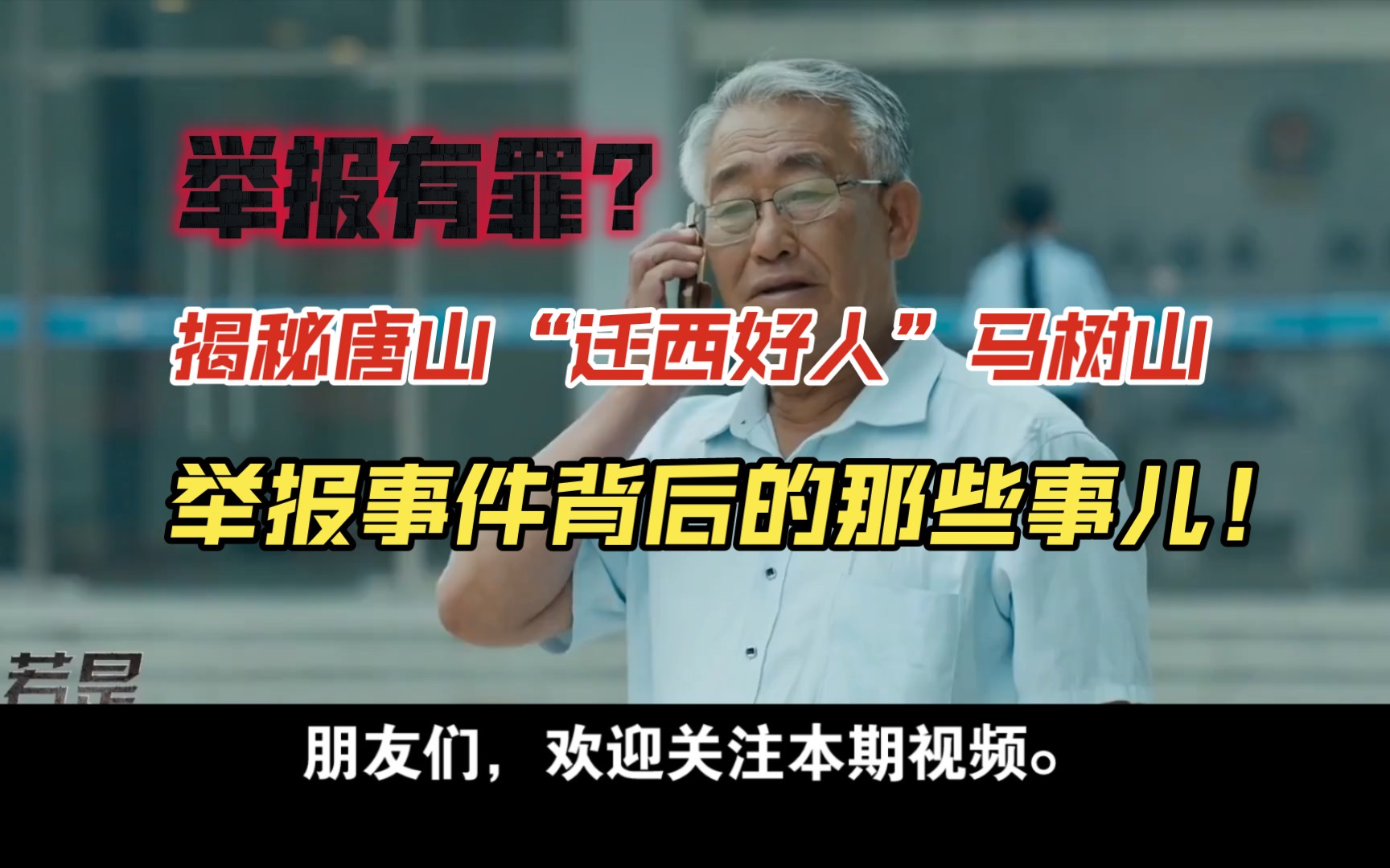 举报有罪?揭秘河北唐山“迁西好人”马树山举报事件背后的那些事儿哔哩哔哩bilibili