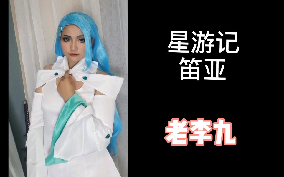 星游记 笛亚cos,超级超级喜欢的角色计划了一年了终于拖出来了