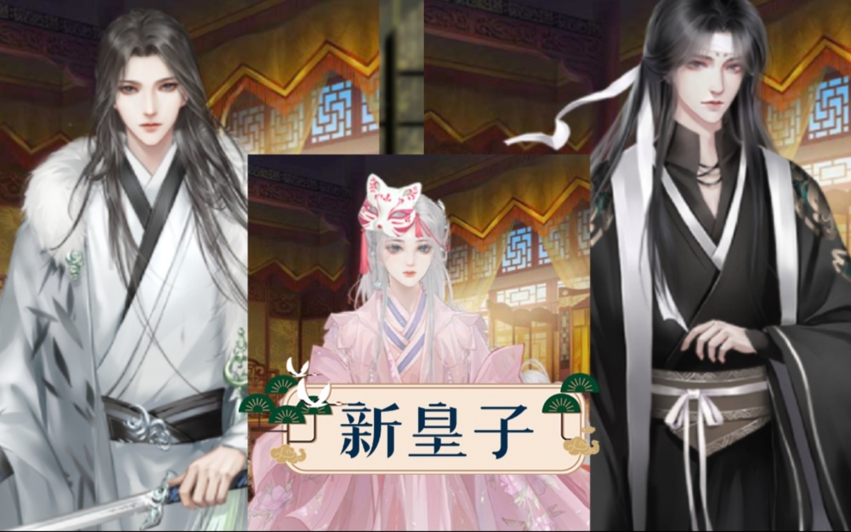 【橙光龙雏】0707更新 新立绘>成年幼年皇子