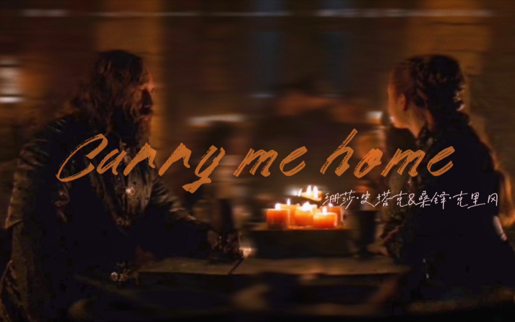 [图]【狗珊】Carry me home——2022年还有人看狗珊吗！！