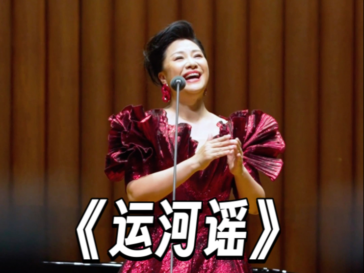《运河谣》｜王丽达｜《声聚星海》音乐会