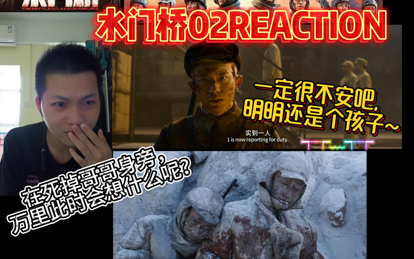 第一次看【长津湖2:水门桥02】REACTION:哭死我算了!一个大男人,哇的一声就哭起来,┭┮﹏┭┮因为出了六件痛苦面具,六神装啦~呜呜!哔哩哔...