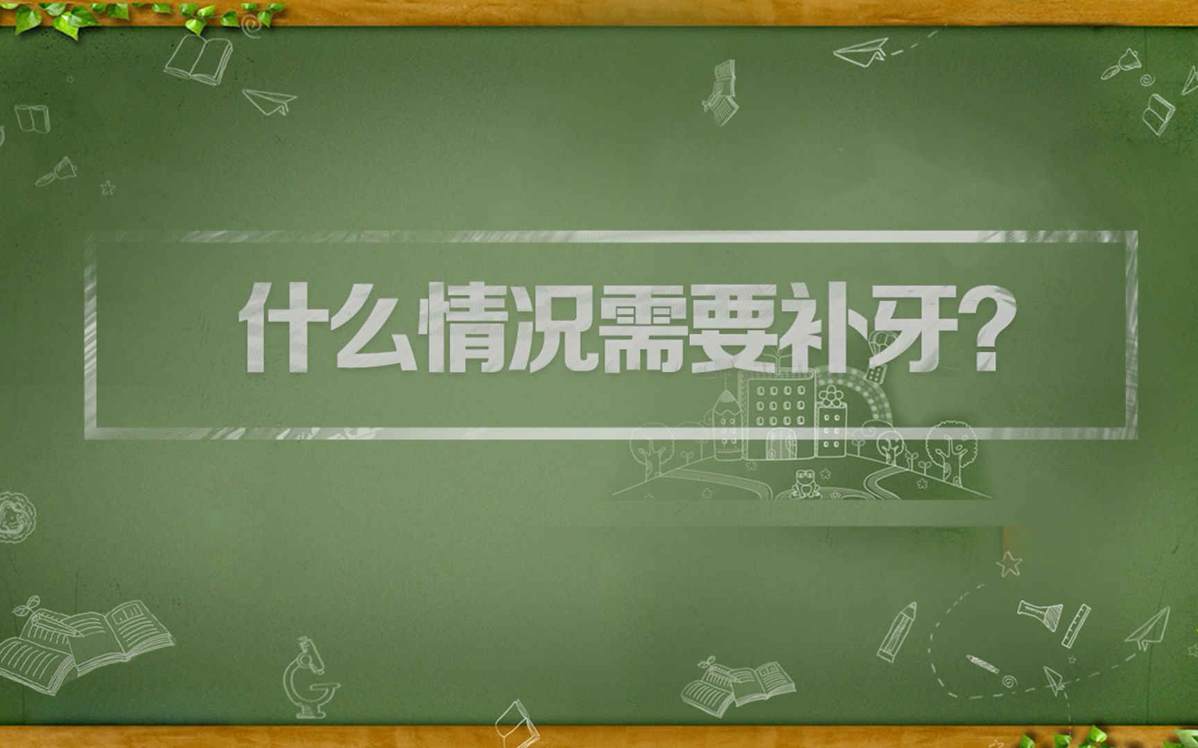 【牙牙医生小课堂】什么情况需要补牙?哔哩哔哩bilibili