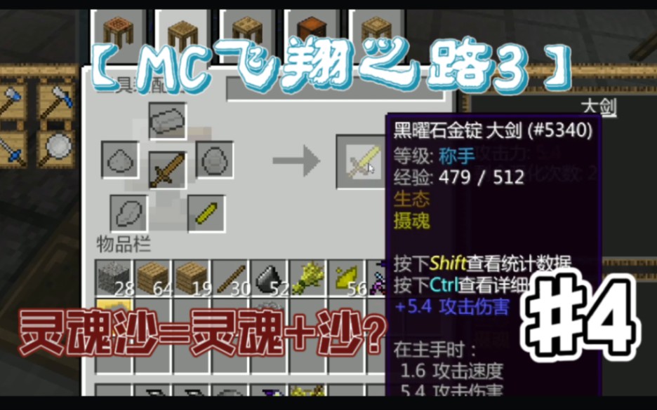 mc飞翔之路34摄取灵魂制作灵魂沙邪恶魔法