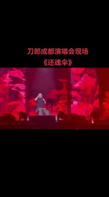 刀郎成都演唱会现场《还魂伞》哔哩哔哩bilibili