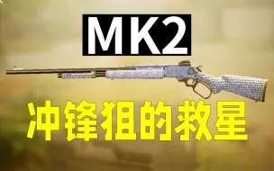 MK2-冲锋狙永不为奴！【使命召唤手游】