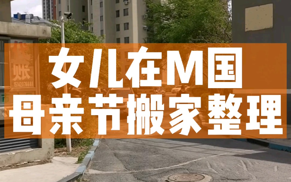 儿行千里母担忧啊,母亲节沈阳长白湾搬家打包复位全屋整理哔哩哔哩bilibili