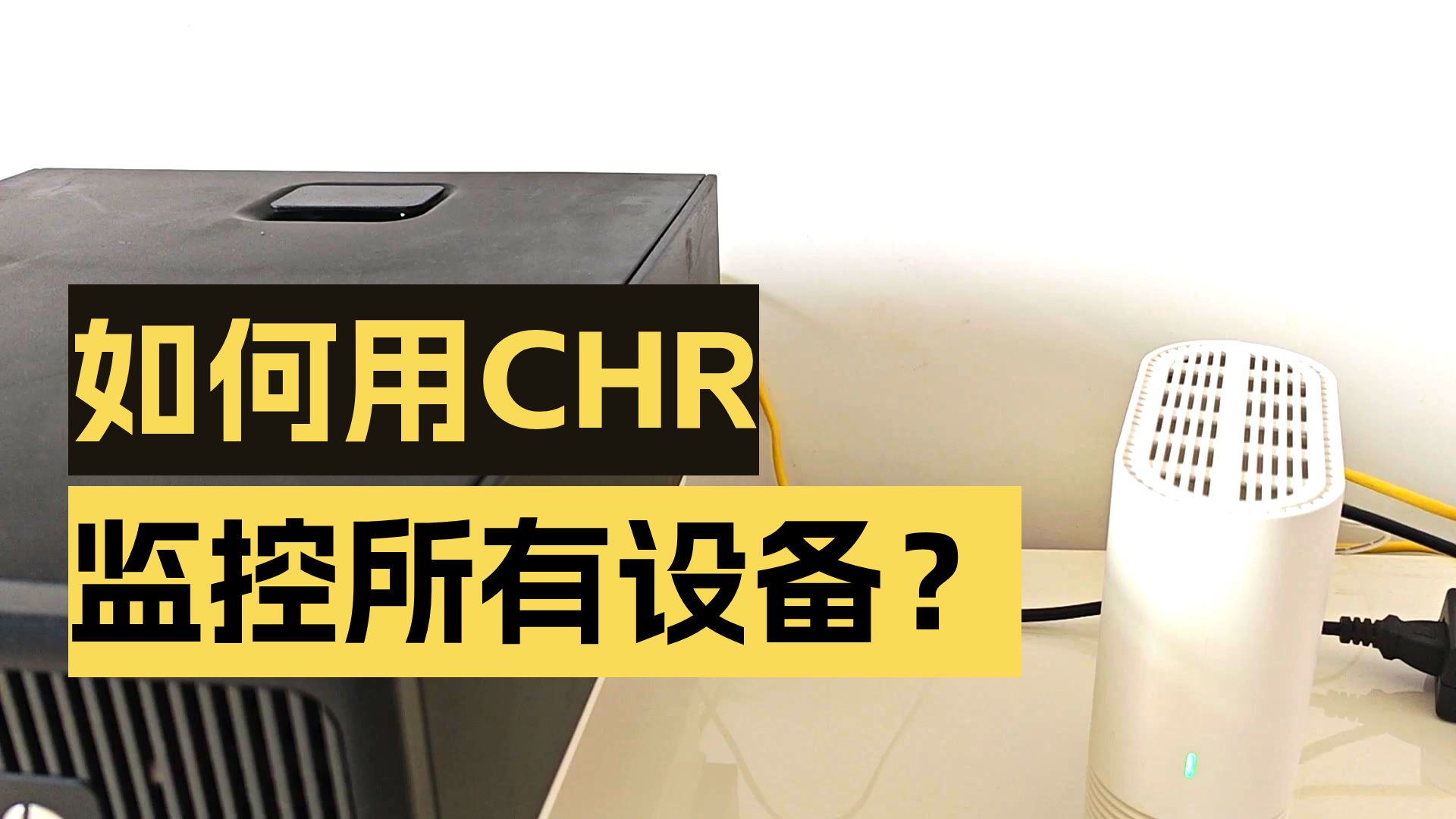 使用CHR搭建局域网检测服务器,实时查看设备网络使用情况