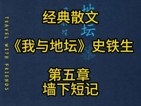 【经典散文】《我与地坛》史铁生 第五章 墙下短记哔哩哔哩bilibili