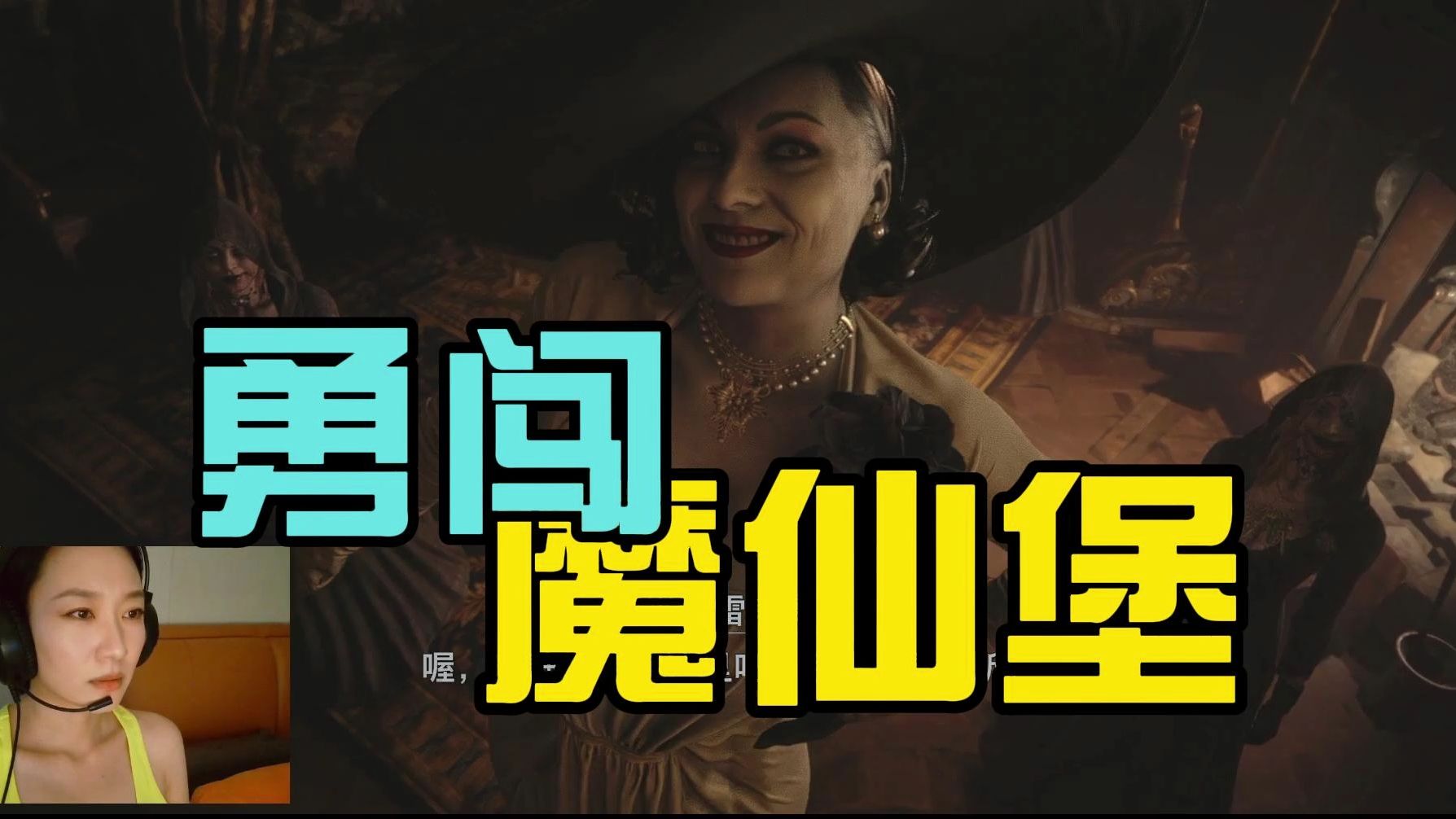八尺夫人和她的女儿们 生化危机8实况(四)