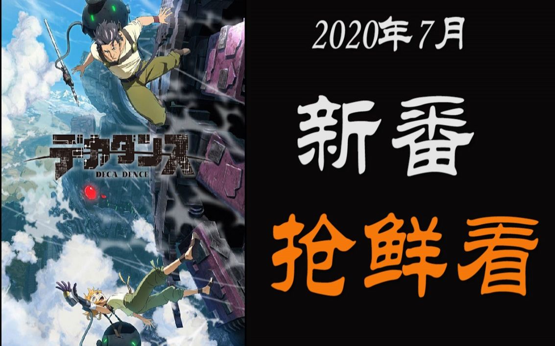 夏季新番2020年7月日本动画新番decadence抢鲜看