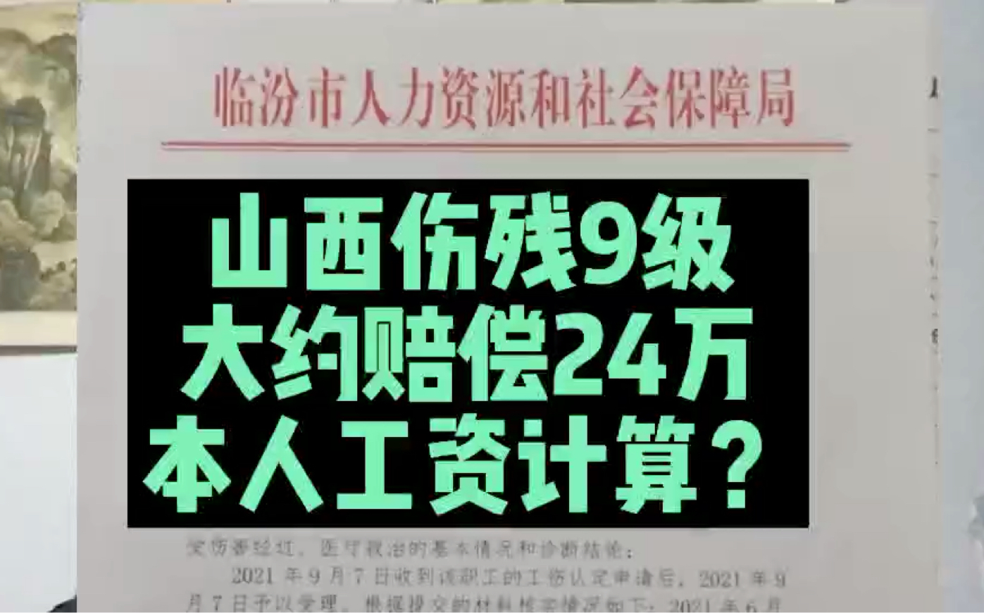 山西伤残9级大约赔偿24万,本人工资如何计算?哔哩哔哩bilibili