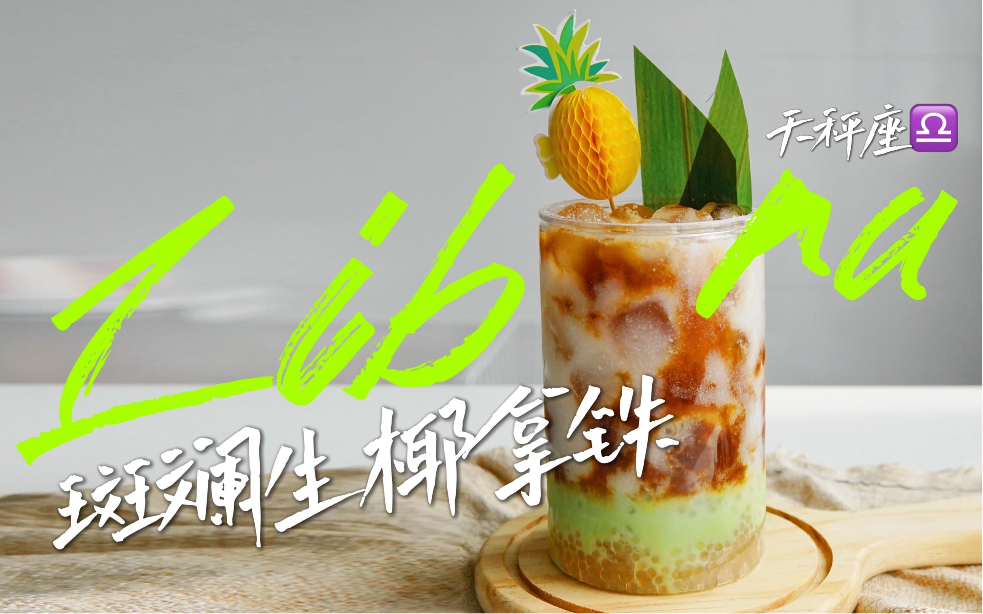 天秤座的夏天都逃不掉这一杯斑斓生椰拿铁