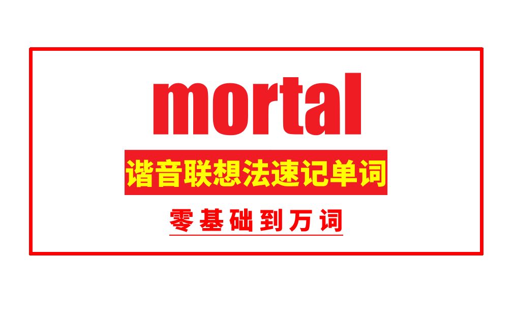 [图]秒记单词：mortal