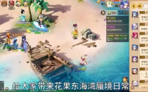 Descargar video: 梦幻手游东海湾蜃境花果山日常分享